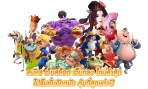 เว็บสล็อต น็อตกองสลากภัต เครดิตฟรี