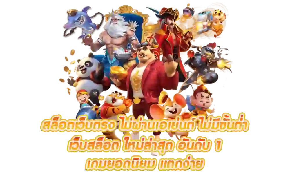 เว็บสล็อต น็อตกองสลากภัต เครดิตฟรี